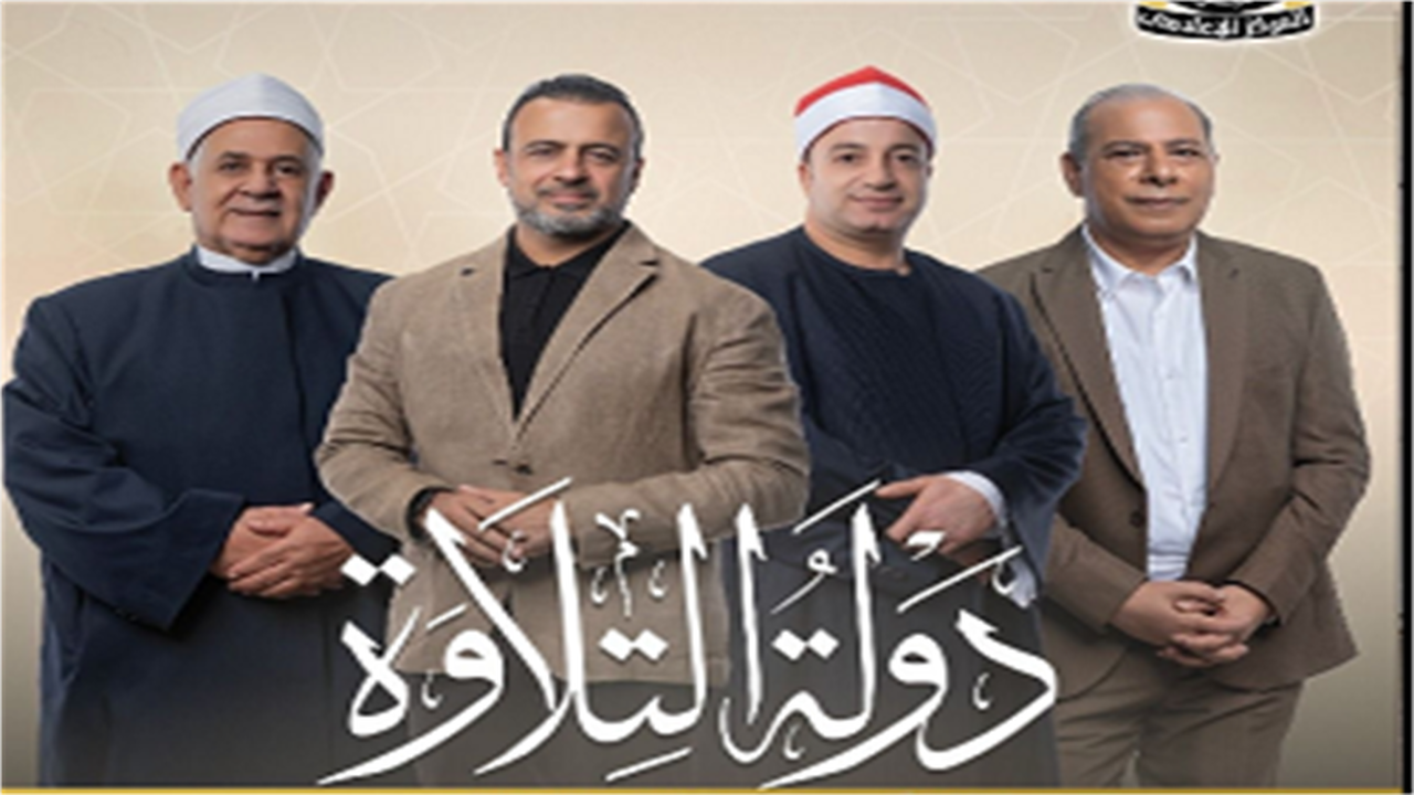 توقيت الحلقة الأخيرة من دولة التلاوة والقنوات الناقلة